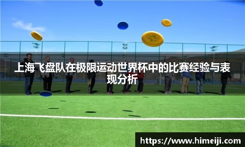 上海飞盘队在极限运动世界杯中的比赛经验与表现分析