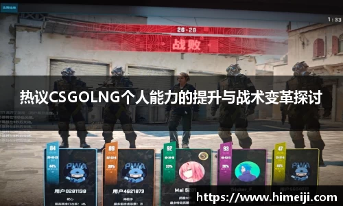热议CSGOLNG个人能力的提升与战术变革探讨